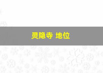 灵隐寺 地位